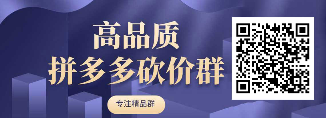 高质量拼多多砍价群 高质量拼多多砍价群